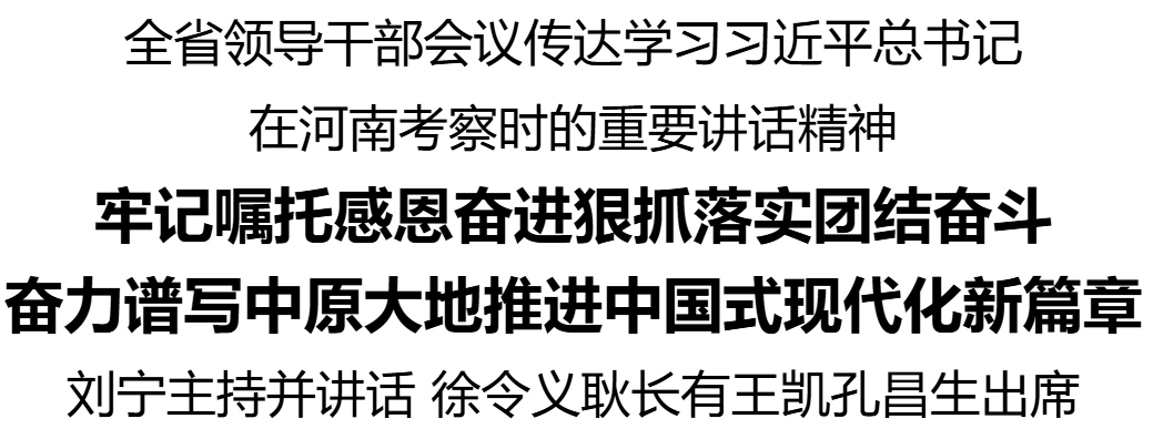 全省領導干部會議傳達學習習近平總書記在河南考察時的重要講話精神