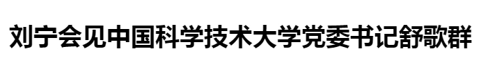 劉寧會見中國科學技術大學黨委書記舒歌群