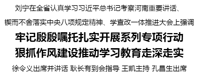 全省認真學習習近平總書記考察河南重要講話、鍥而不舍落實中央八項規(guī)定精神、學查改一體推進大會召開