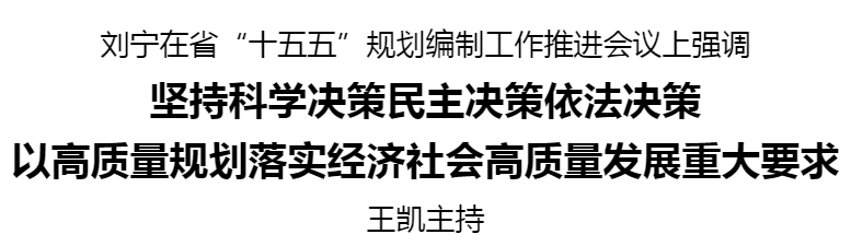 省“十五五”规划编制工作推进会议召开