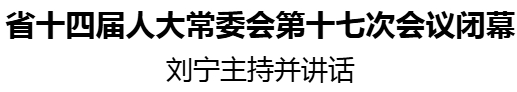 省十四屆人大常委會第十七次會議閉幕