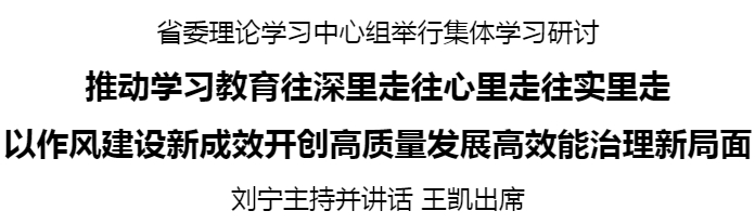 省委理論學(xué)習(xí)中心組舉行集體學(xué)習(xí)研討