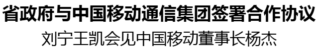 省政府與中國移動通信集團簽署合作協(xié)議