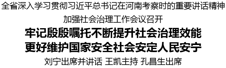 全省深入學(xué)習(xí)貫徹習(xí)近平總書記在河南考察時(shí)的重要講話精神加強(qiáng)社會(huì)治理工作會(huì)議召開