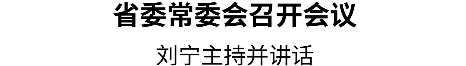 省委常委会召开会议