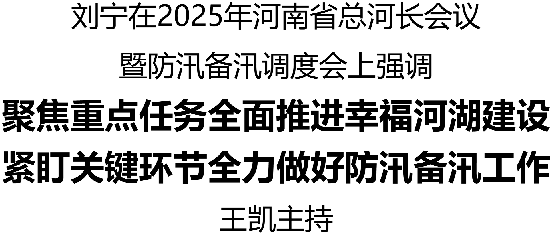 2025年河南省總河長會議暨防汛備汛調(diào)度會召開