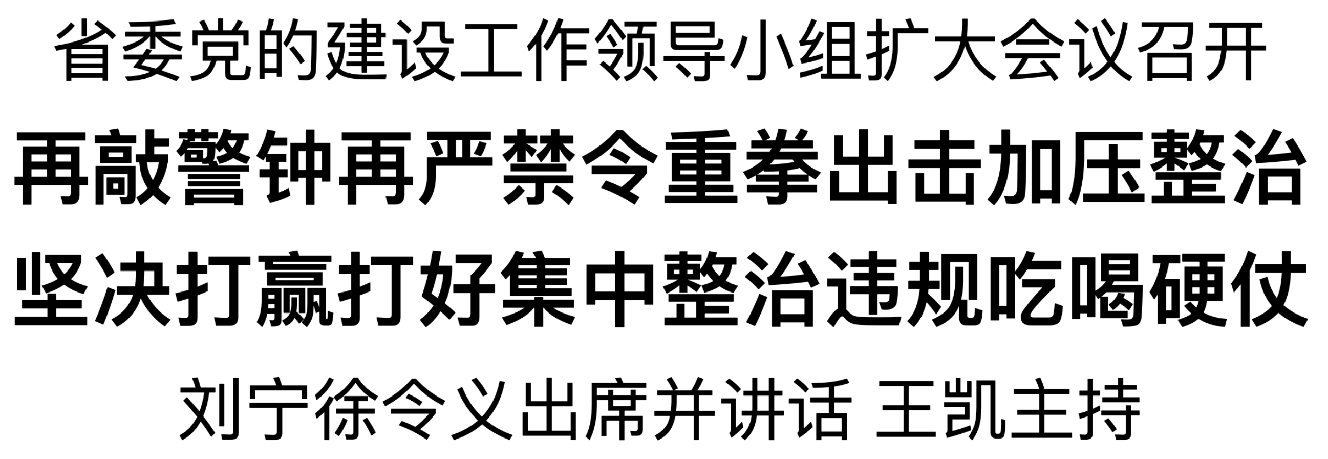 省委党的建设工作领导小组扩大会议召开