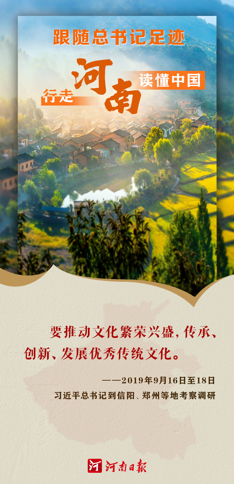 海报 | 跟随总书记足迹，行走河南读懂中国