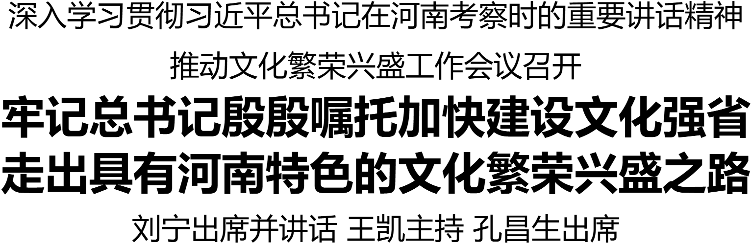 深入学习贯彻习近平总书记在河南考察时的重要讲话精神推动文化繁荣兴盛工作会议召开