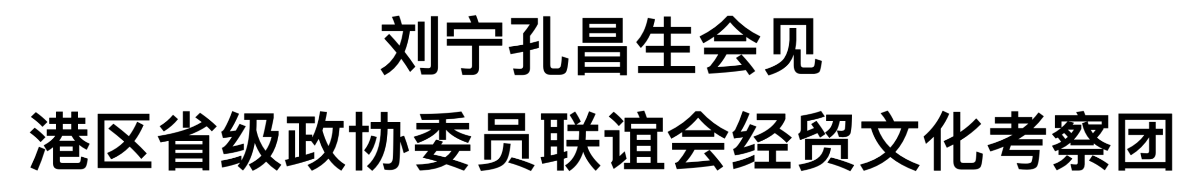 劉寧孔昌生會(huì)見港區(qū)省級(jí)政協(xié)委員聯(lián)誼會(huì)經(jīng)貿(mào)文化考察團(tuán)