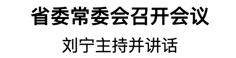 省委常委會(huì)召開(kāi)會(huì)議