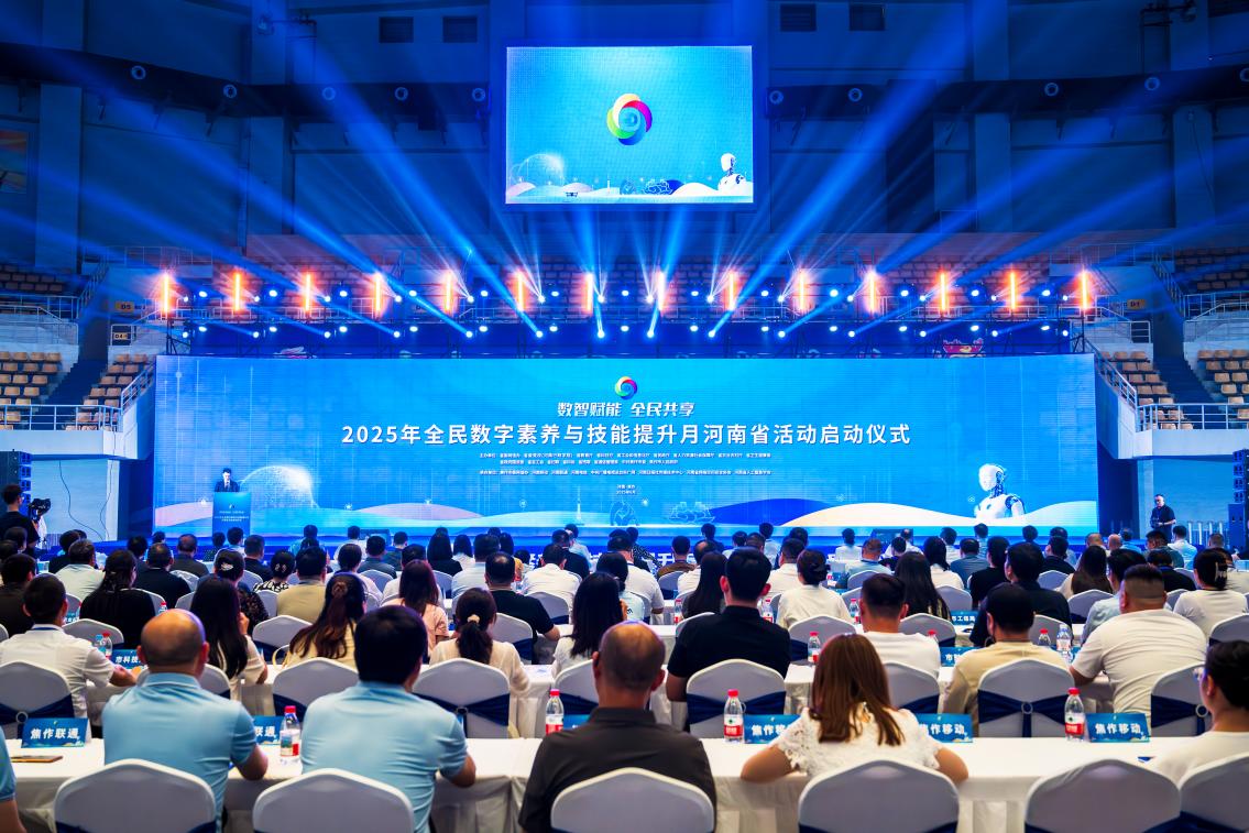 “數智賦能 全民共享” 2025年全民數字素養(yǎng)與技能提升月河南省活動在焦作啟動