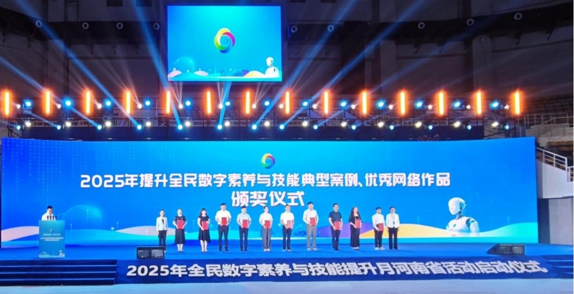 “數智賦能 全民共享” 2025年全民數字素養(yǎng)與技能提升月河南省活動在焦作啟動