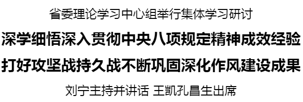 省委理論學(xué)習(xí)中心組舉行集體學(xué)習(xí)研討