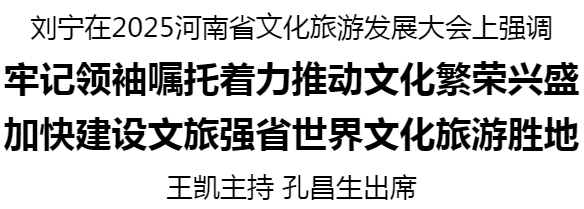 2025河南省文化旅游發(fā)展大會召開
