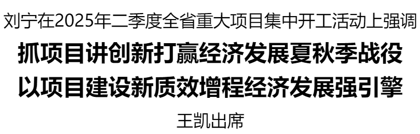 刘宁 项目开工_20250628180028.jpg