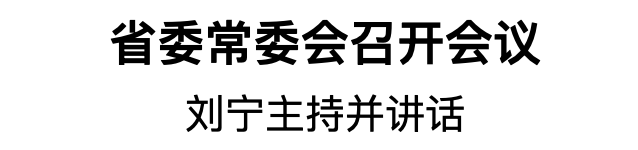 省委常委會(huì)召開會(huì)議