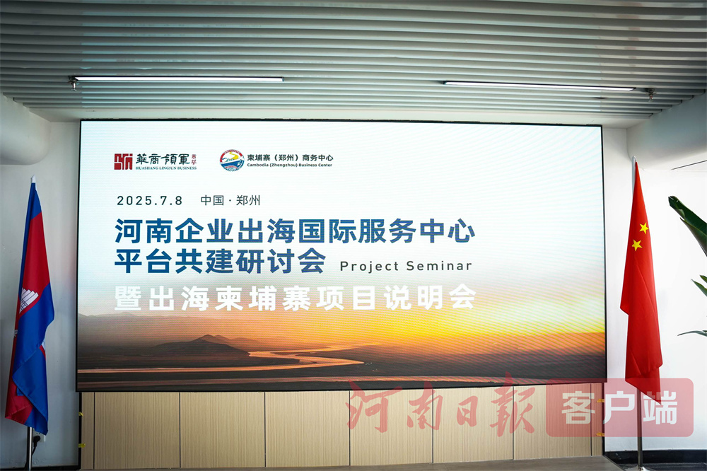 河南企業(yè)出海國際服務(wù)中心成立，首批投資考察團(tuán)即將啟程赴柬