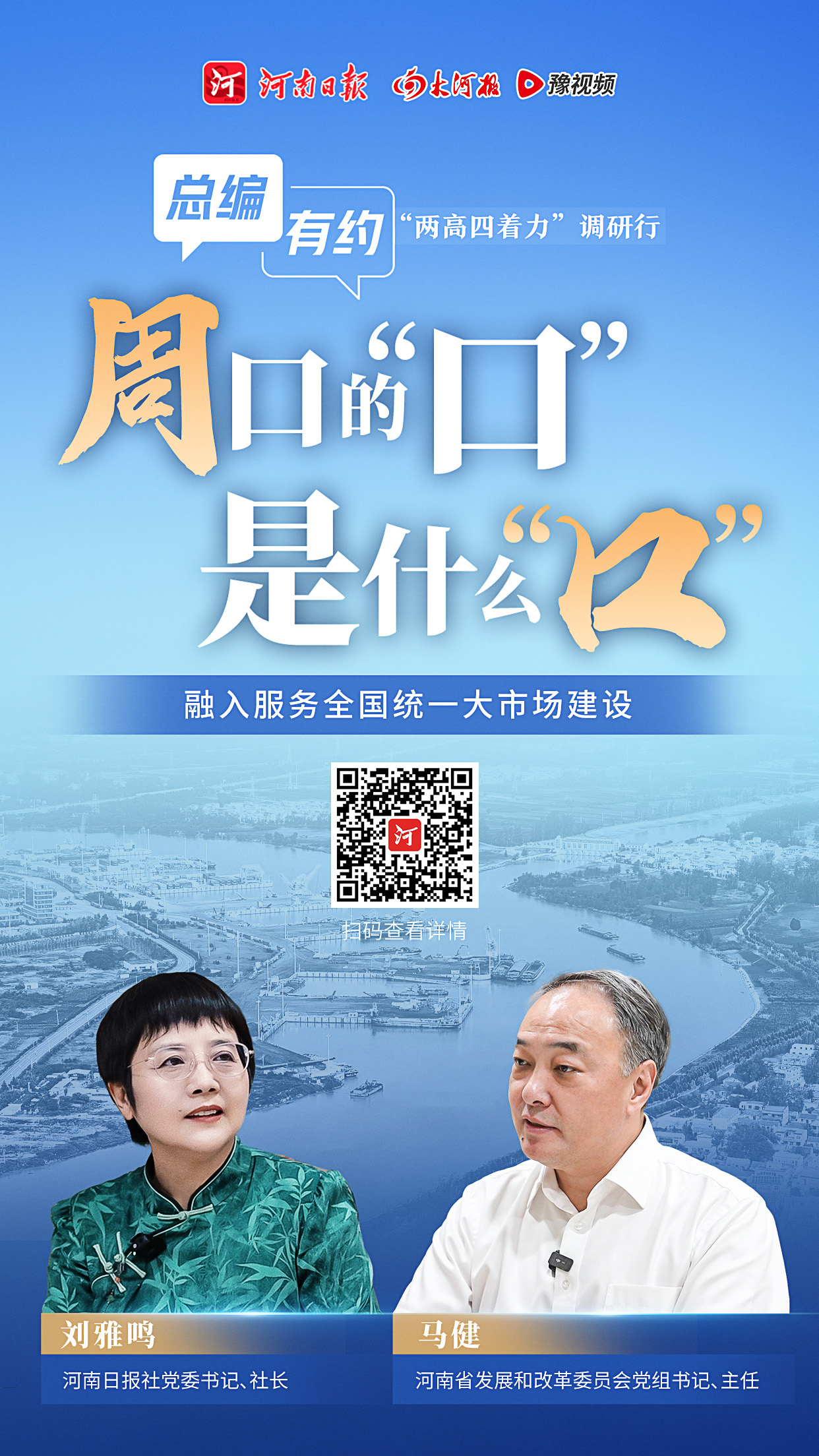 總編有約·“兩高四著力”調研行① | 在周口港，感受大市場