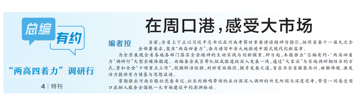 總編有約·“兩高四著力”調研行① | 在周口港，感受大市場