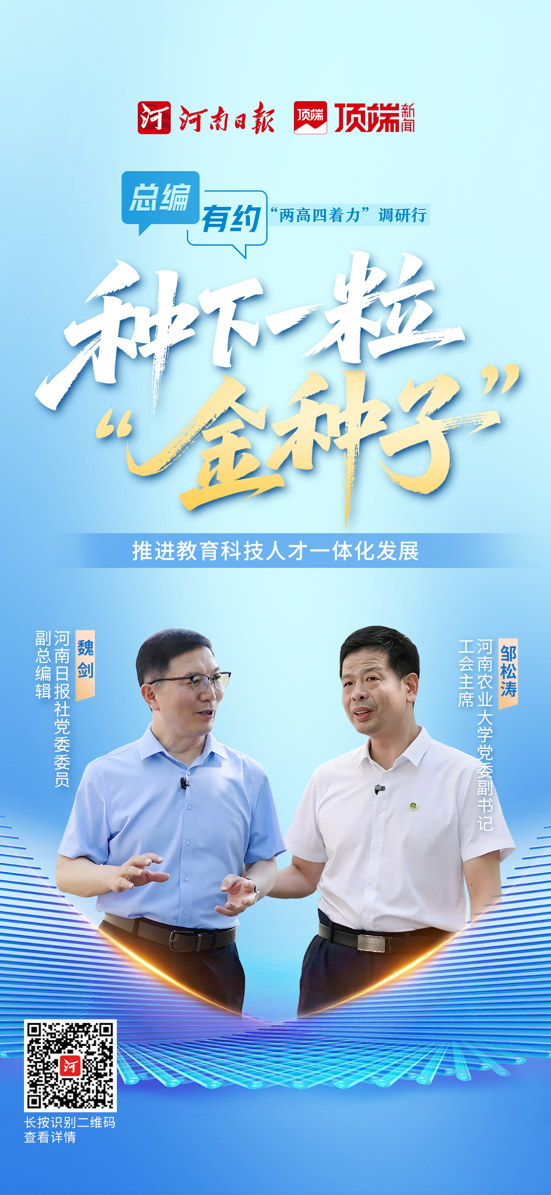 總編有約·“兩高四著力”調(diào)研行③ | 教育+科技+人才=？