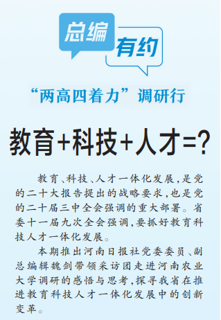 總編有約·“兩高四著力”調(diào)研行③ | 教育+科技+人才=？
