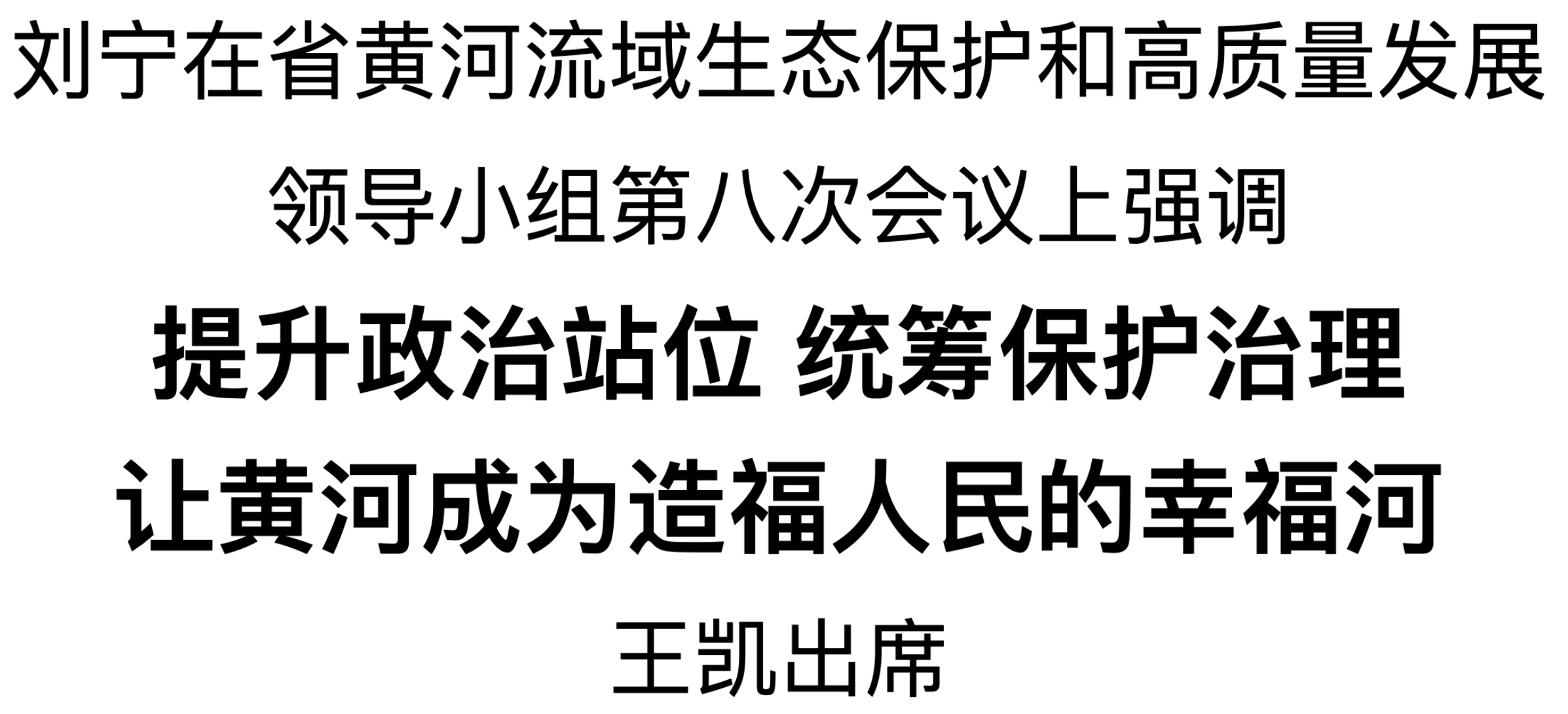 省黃河流域生態保護和高質量發展領導小組召開第八次會議