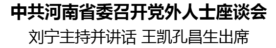 中共河南省委召開黨外人士座談會(huì)
