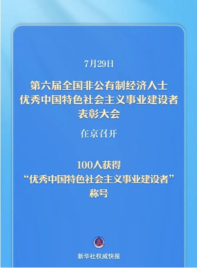 非公有制经济人士_20250729192404.jpg