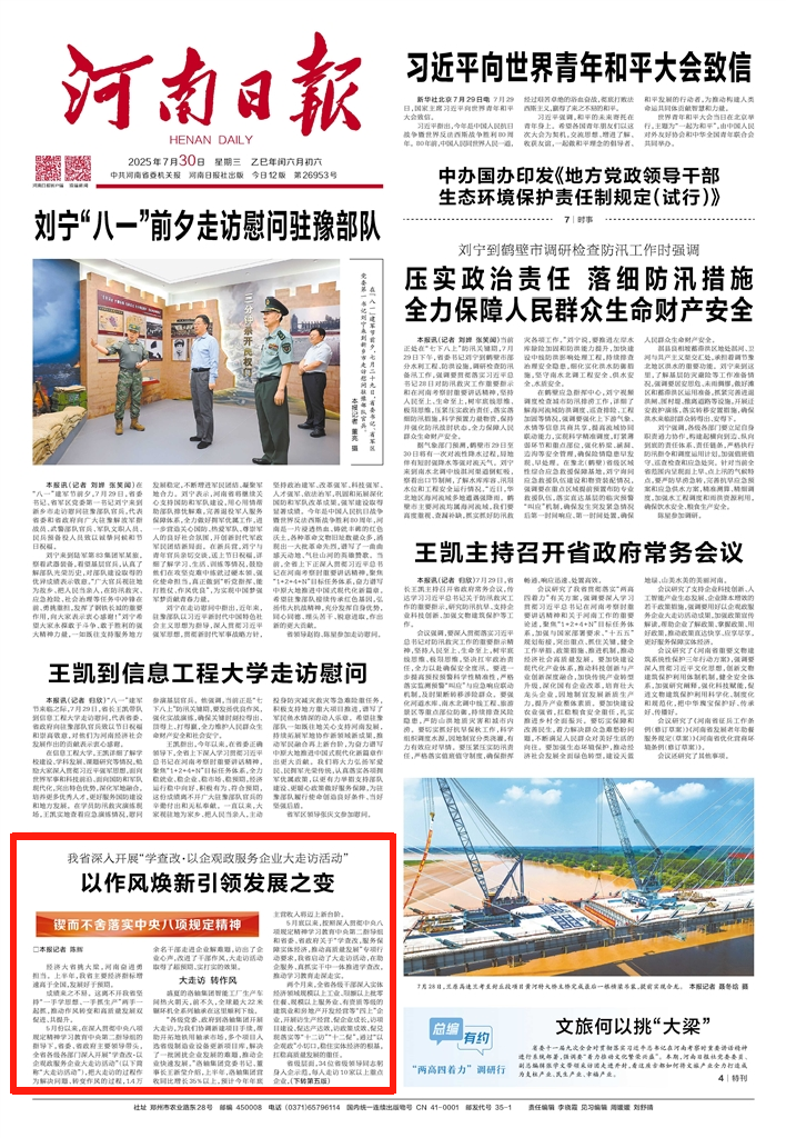 河南深入开展“学查改·以企观政服务企业大走访活动”，以作风焕新引领发展之变（锲而不舍落实中央八项规定精神）