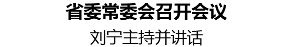 省委常委會召開會議