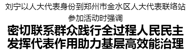 劉寧以人大代表身份到鄭州市金水區(qū)人大代表聯(lián)絡站參加活動