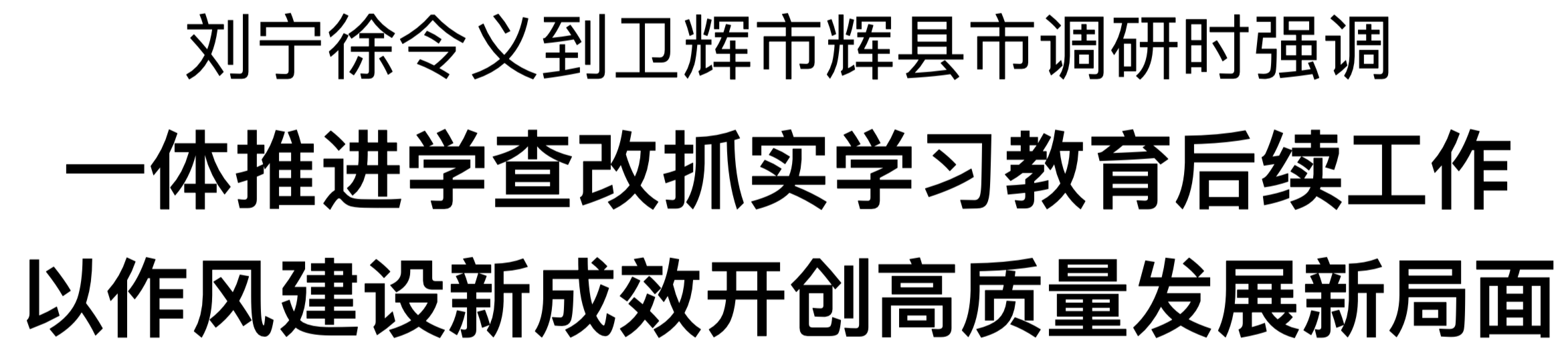 劉寧徐令義到衛(wèi)輝市輝縣市調(diào)研