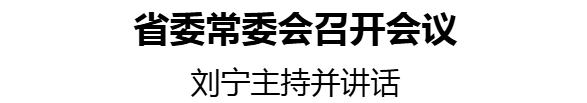 省委常委會(huì)召開會(huì)議