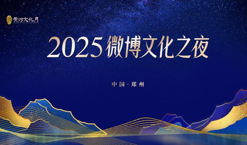 2025微博文化之夜：中原腹地再啟文化之約，觸摸華夏文明根脈