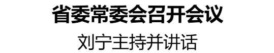 省委常委會(huì)召開(kāi)會(huì)議