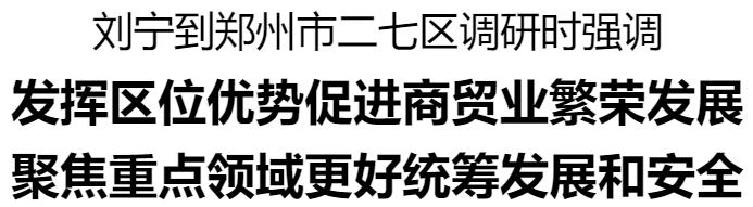 刘宁二七区调研 大图_2025-08-30_170325_547.jpg