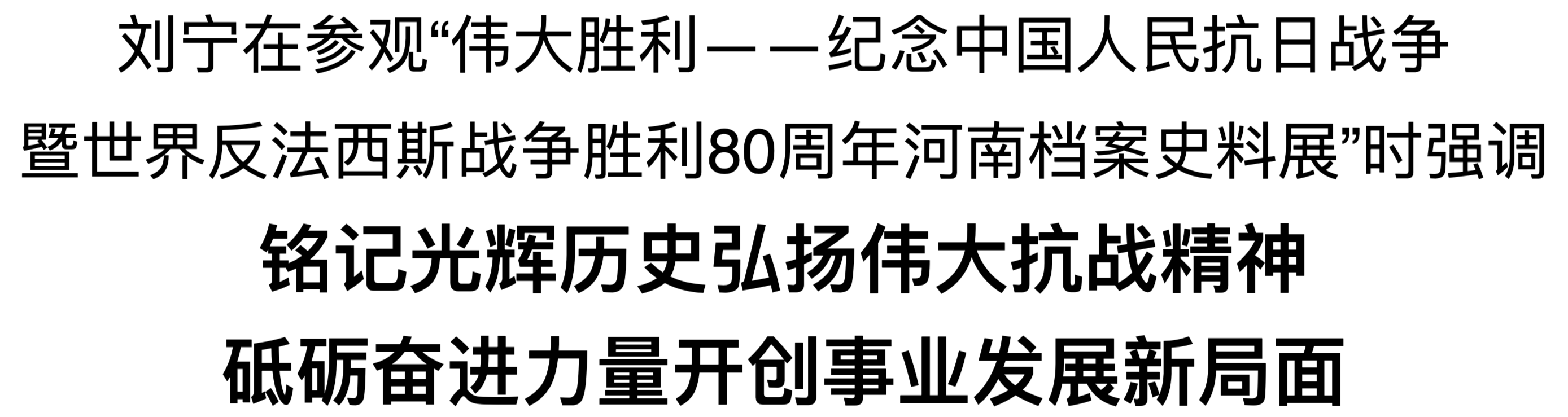 劉寧到省檔案館參觀“偉大勝利——紀念中國人民抗日戰(zhàn)爭暨世界反法西斯戰(zhàn)爭勝利80周年河南檔案史料展”
