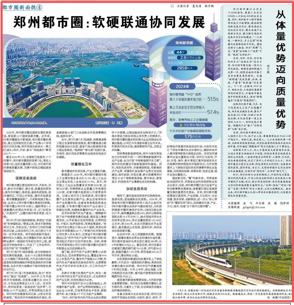 央媒观豫 |经济日报整版关注郑州都市圈：软硬联通协同发展