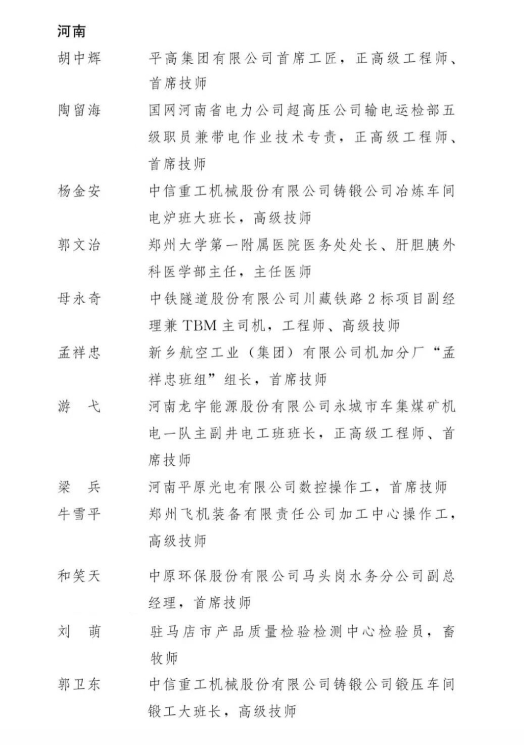 河南12人入选2025年大国工匠人才