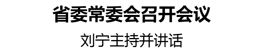省委常委會召開會議